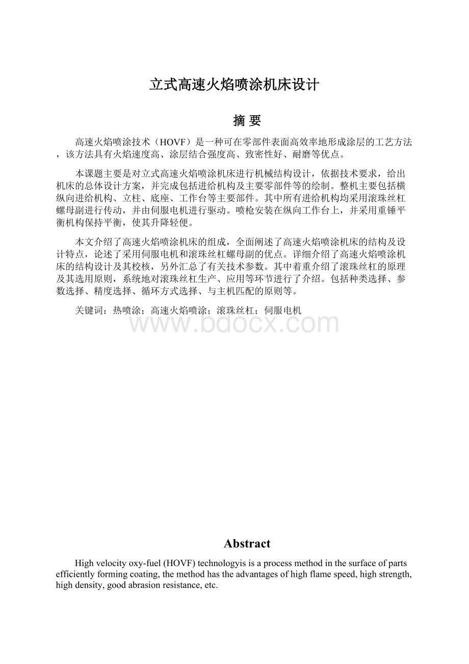 立式高速火焰喷涂机床设计Word格式.docx_第1页