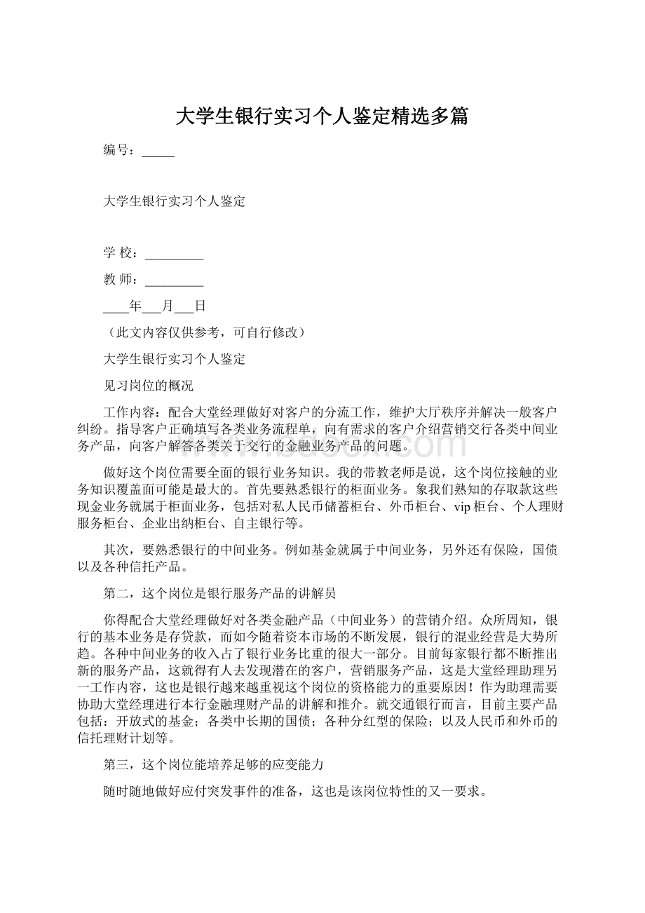 大学生银行实习个人鉴定精选多篇.docx