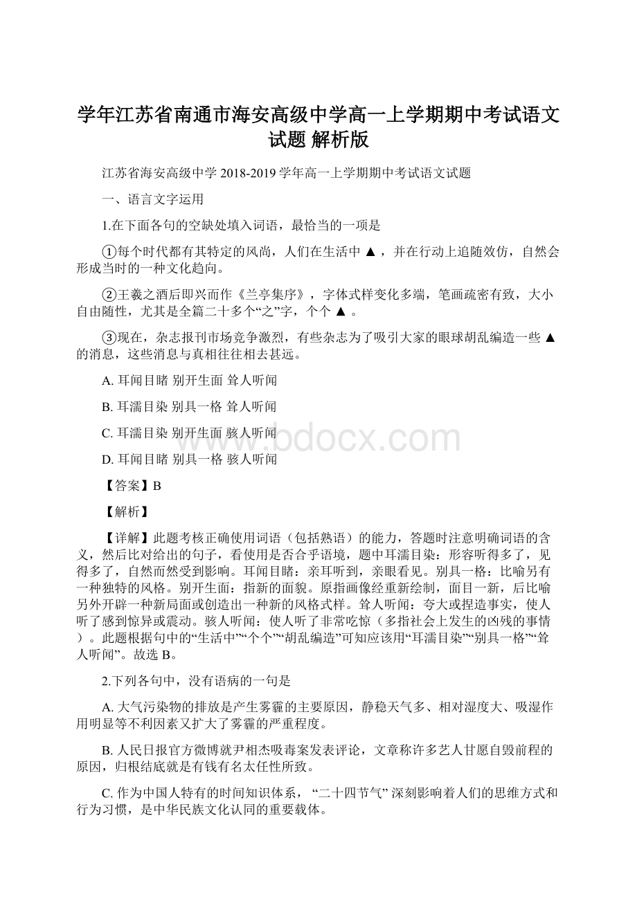 学年江苏省南通市海安高级中学高一上学期期中考试语文试题 解析版.docx