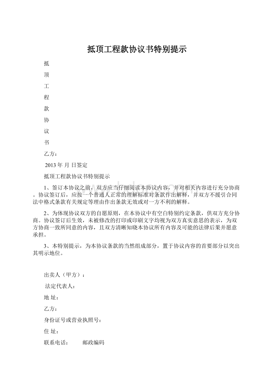 抵顶工程款协议书特别提示.docx_第1页