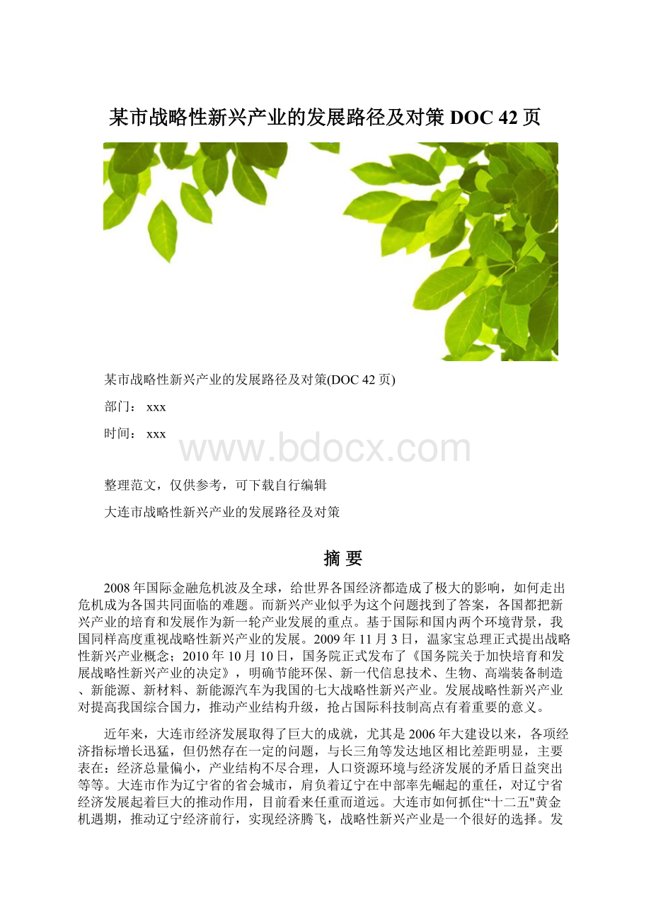 某市战略性新兴产业的发展路径及对策DOC 42页Word格式文档下载.docx