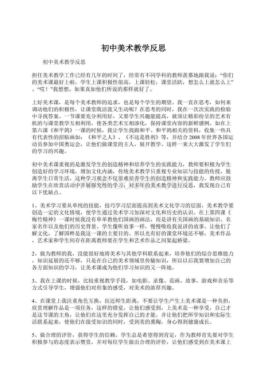 初中美术教学反思文档格式.docx