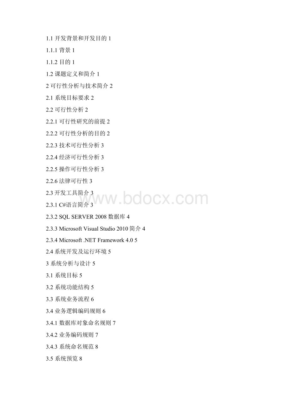 房屋租赁信息管理系统Word文档下载推荐.docx_第2页