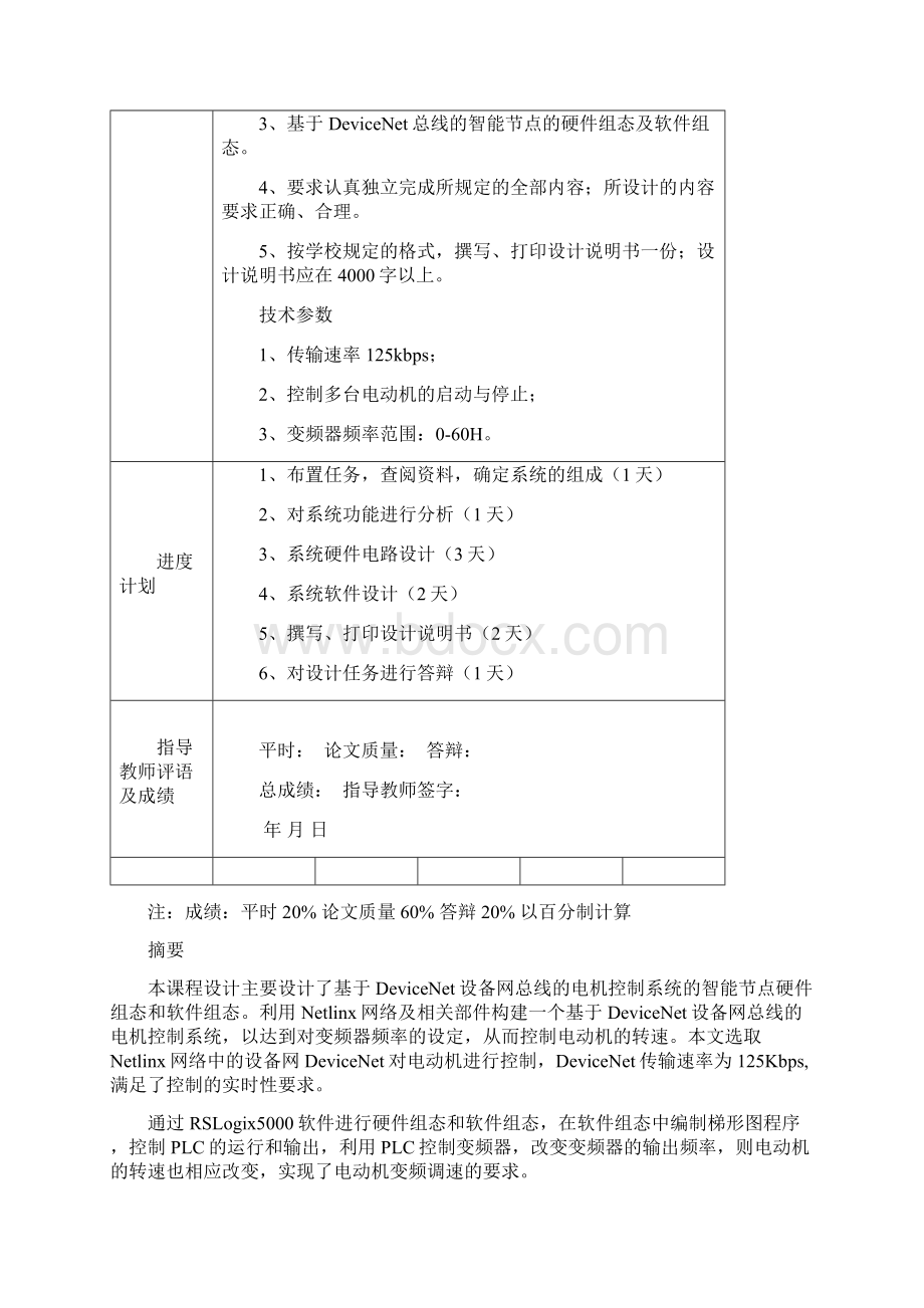 基于Devicenet设备网电机控制系统的智能节点设计Word格式.docx_第2页