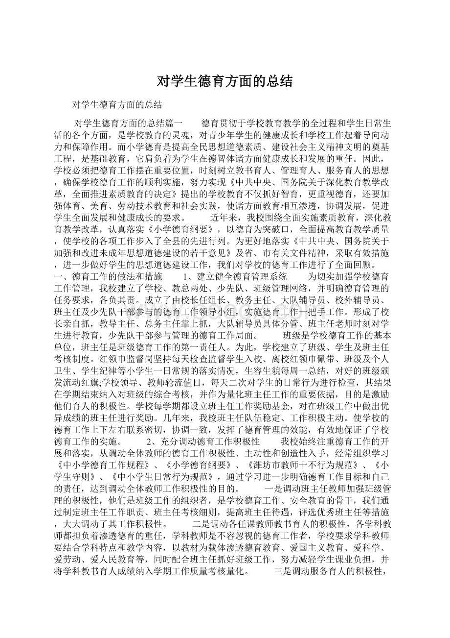 对学生德育方面的总结.docx_第1页