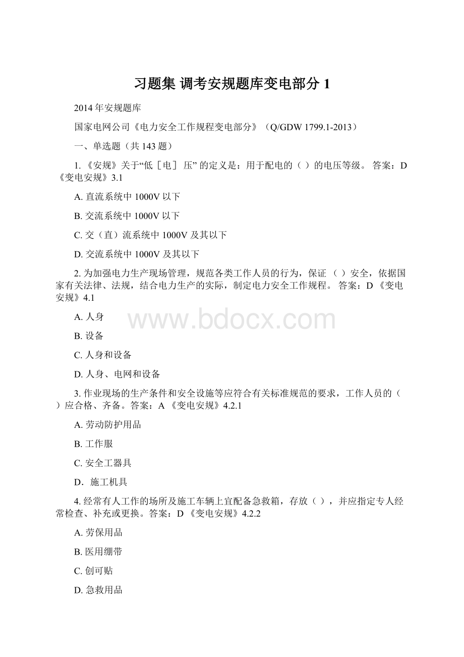 习题集 调考安规题库变电部分1.docx_第1页