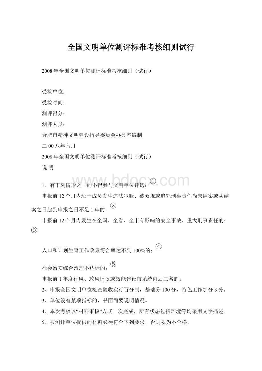 全国文明单位测评标准考核细则试行Word下载.docx_第1页