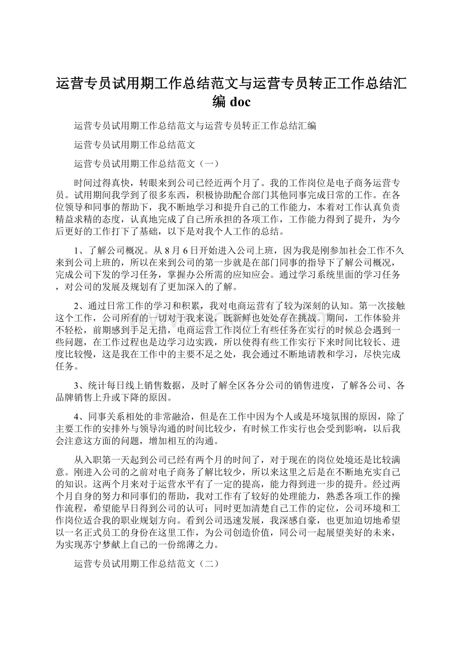 运营专员试用期工作总结范文与运营专员转正工作总结汇编docWord下载.docx