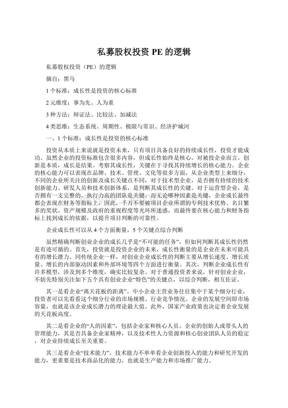 私募股权投资PE的逻辑Word文档下载推荐.docx_第1页