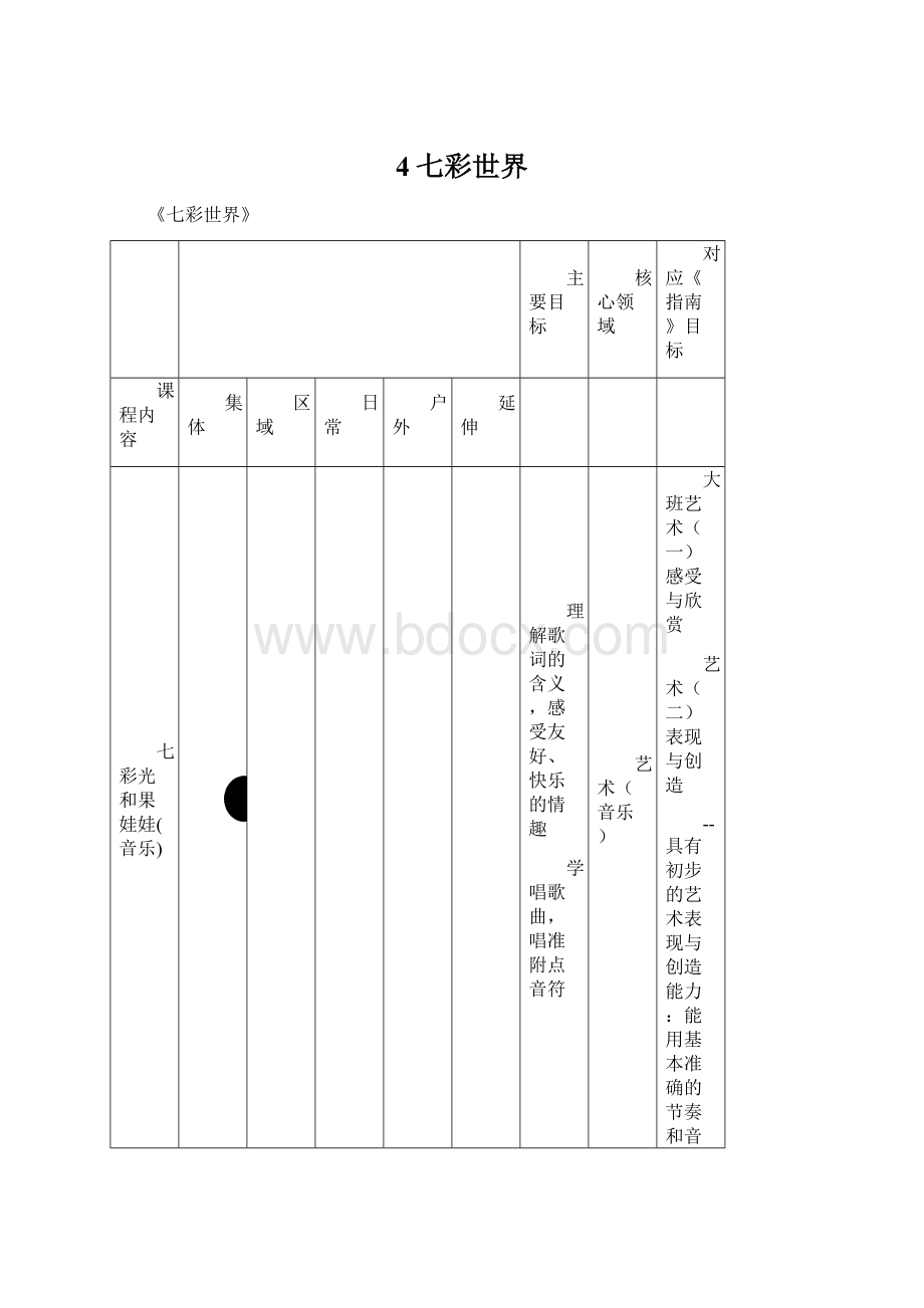 4七彩世界Word下载.docx