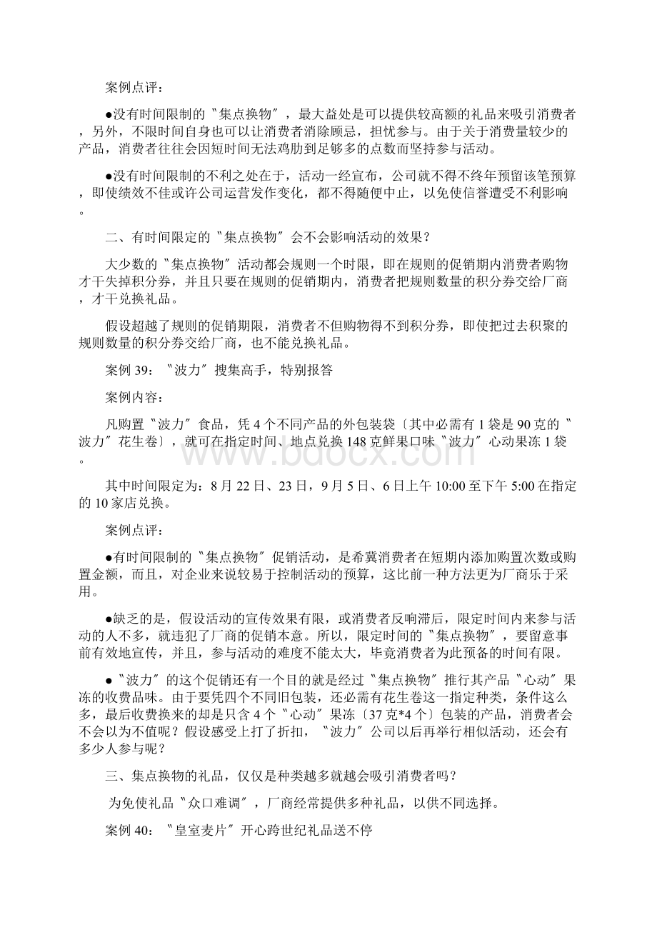 试谈集点换物策略Word格式文档下载.docx_第2页