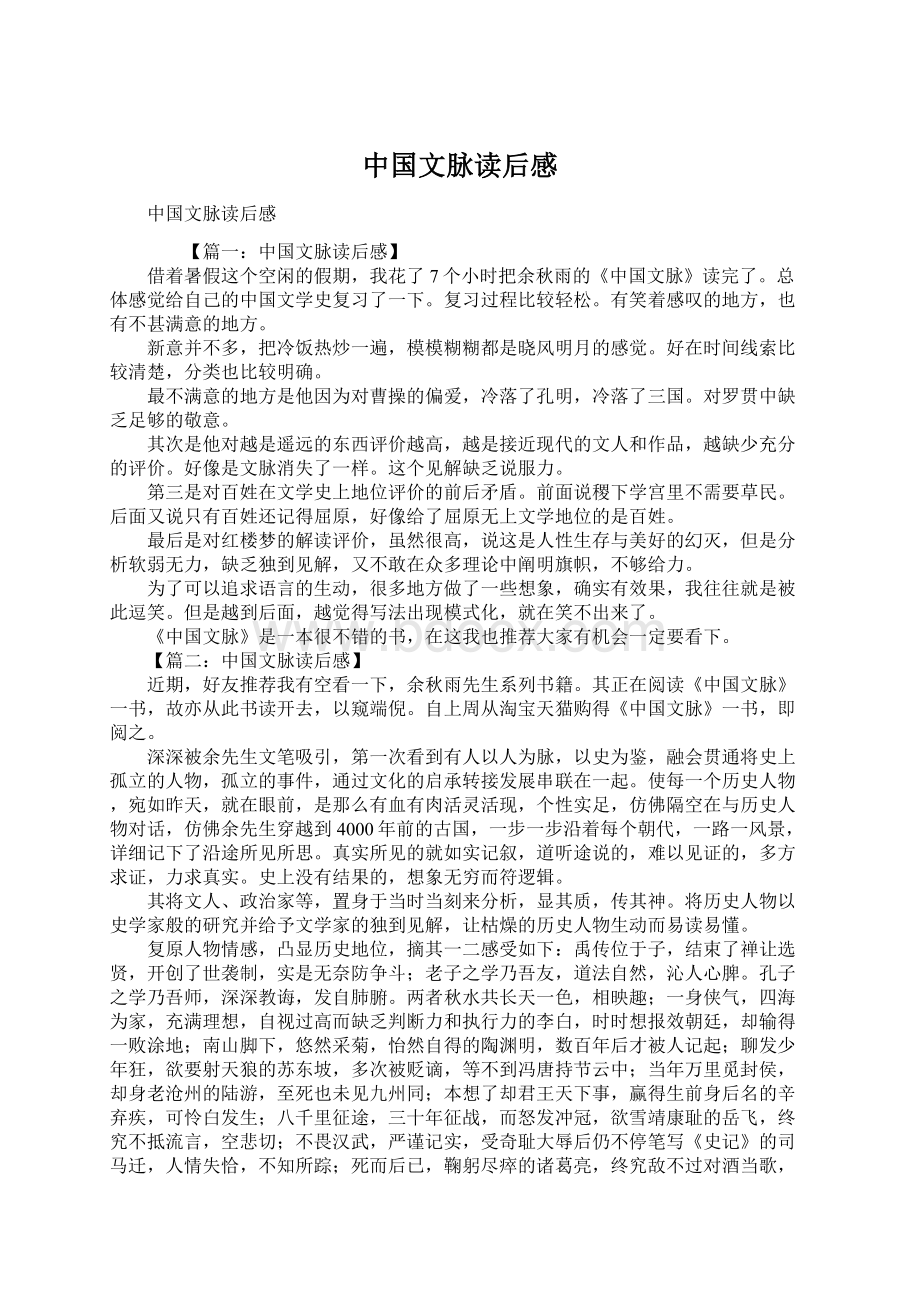 中国文脉读后感Word文档格式.docx_第1页