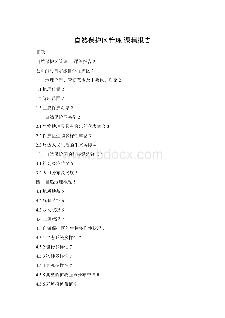 自然保护区管理 课程报告Word下载.docx_第1页