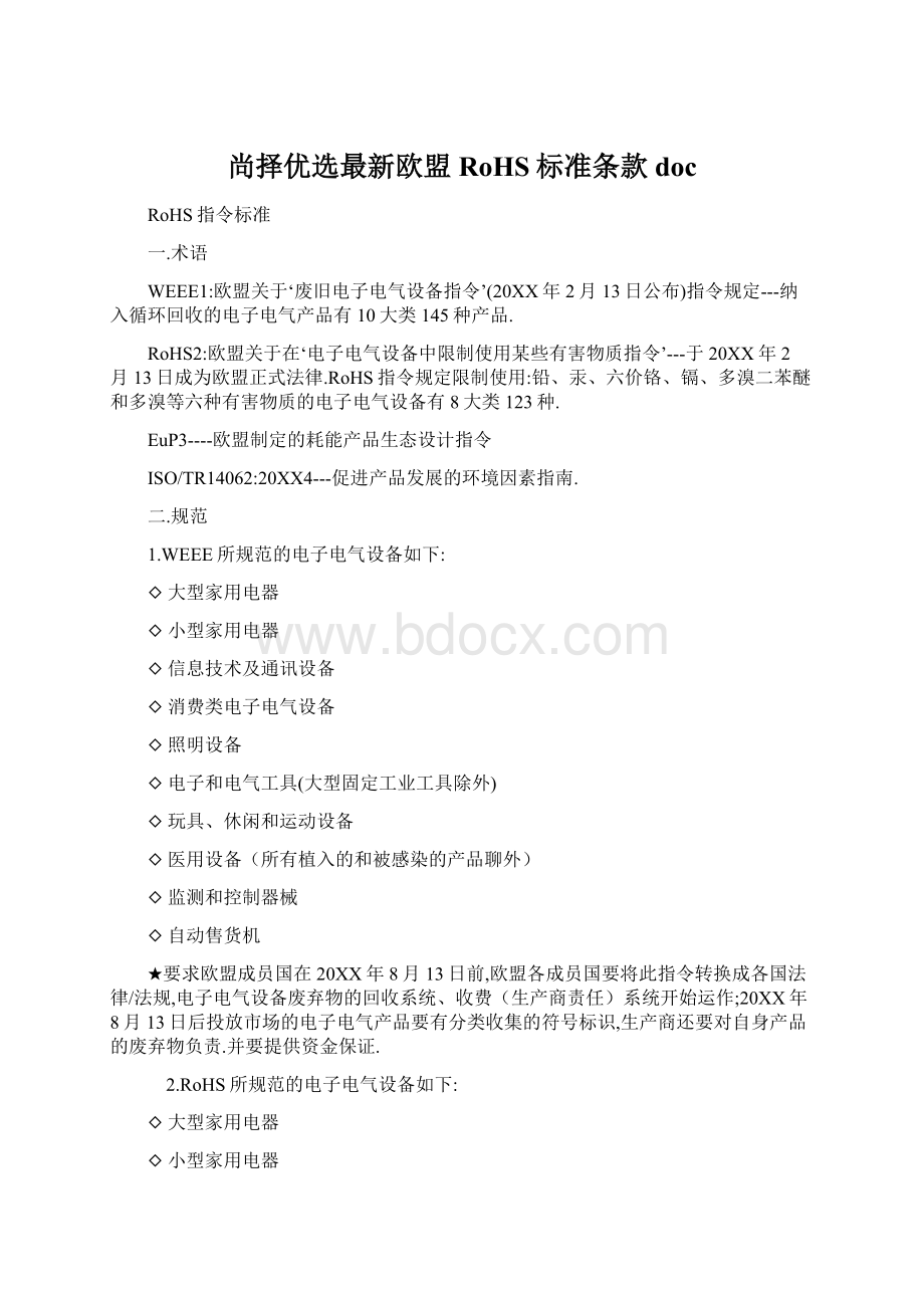 尚择优选最新欧盟RoHS标准条款doc文档格式.docx