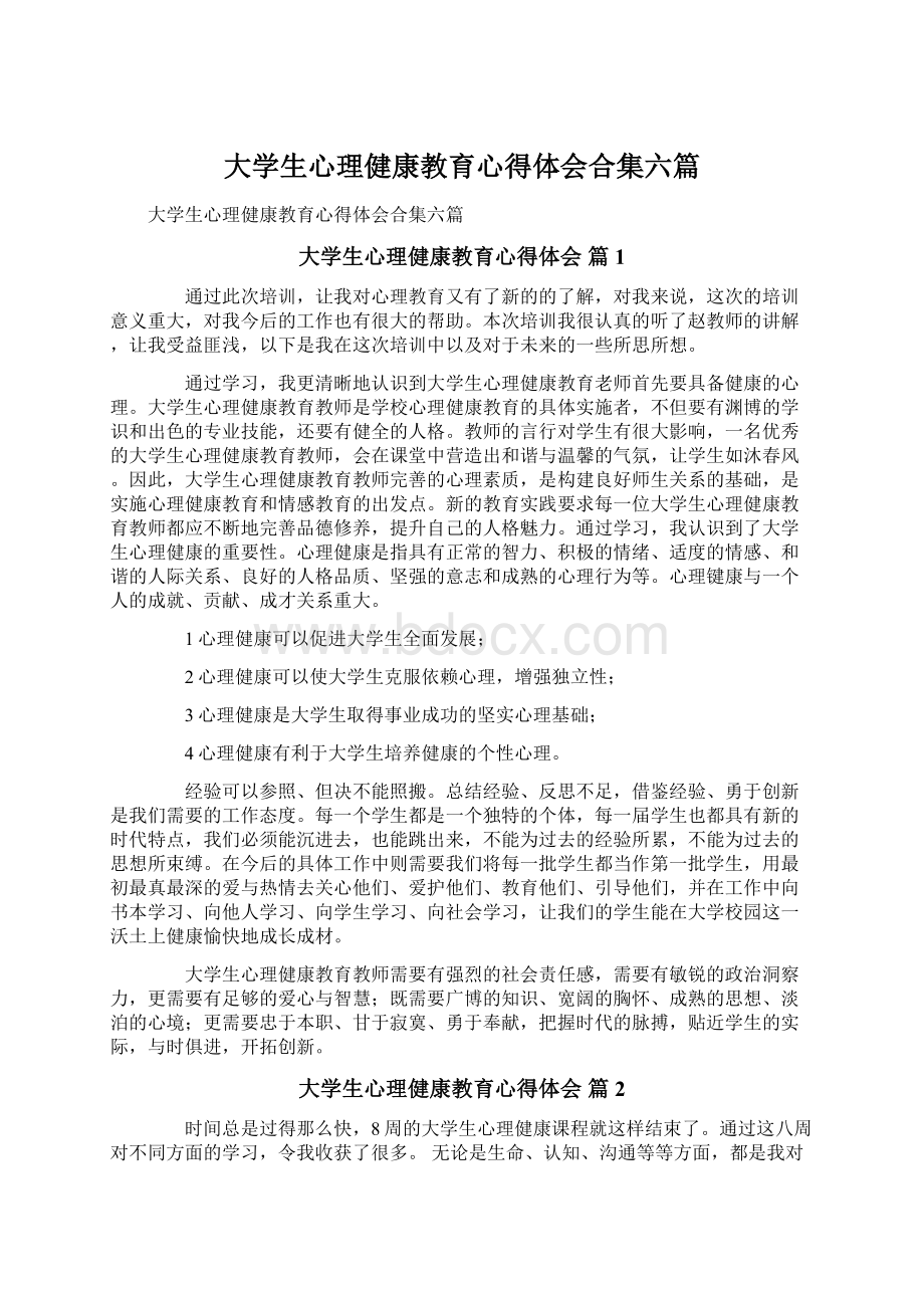 大学生心理健康教育心得体会合集六篇.docx_第1页