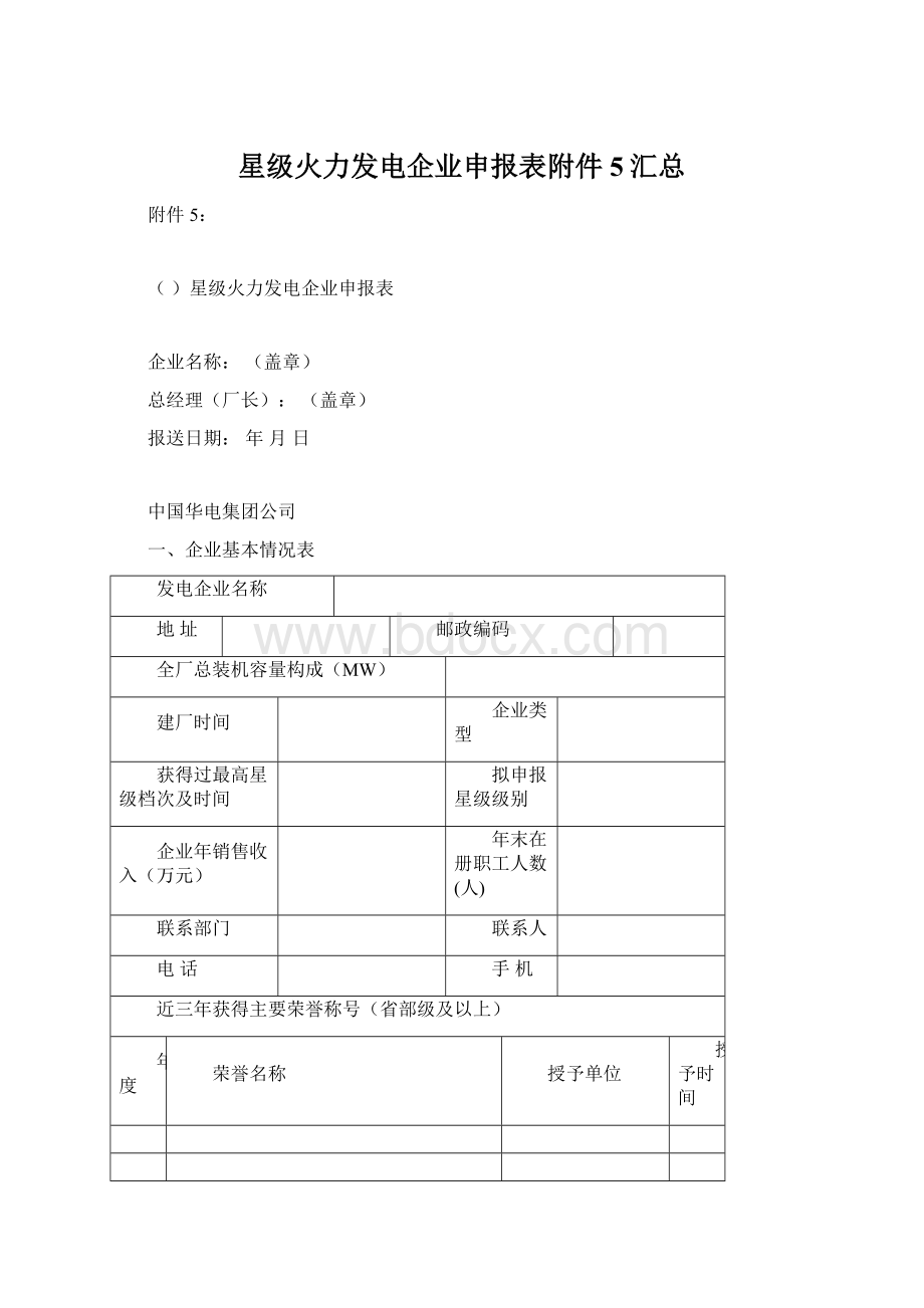 星级火力发电企业申报表附件5汇总Word格式文档下载.docx