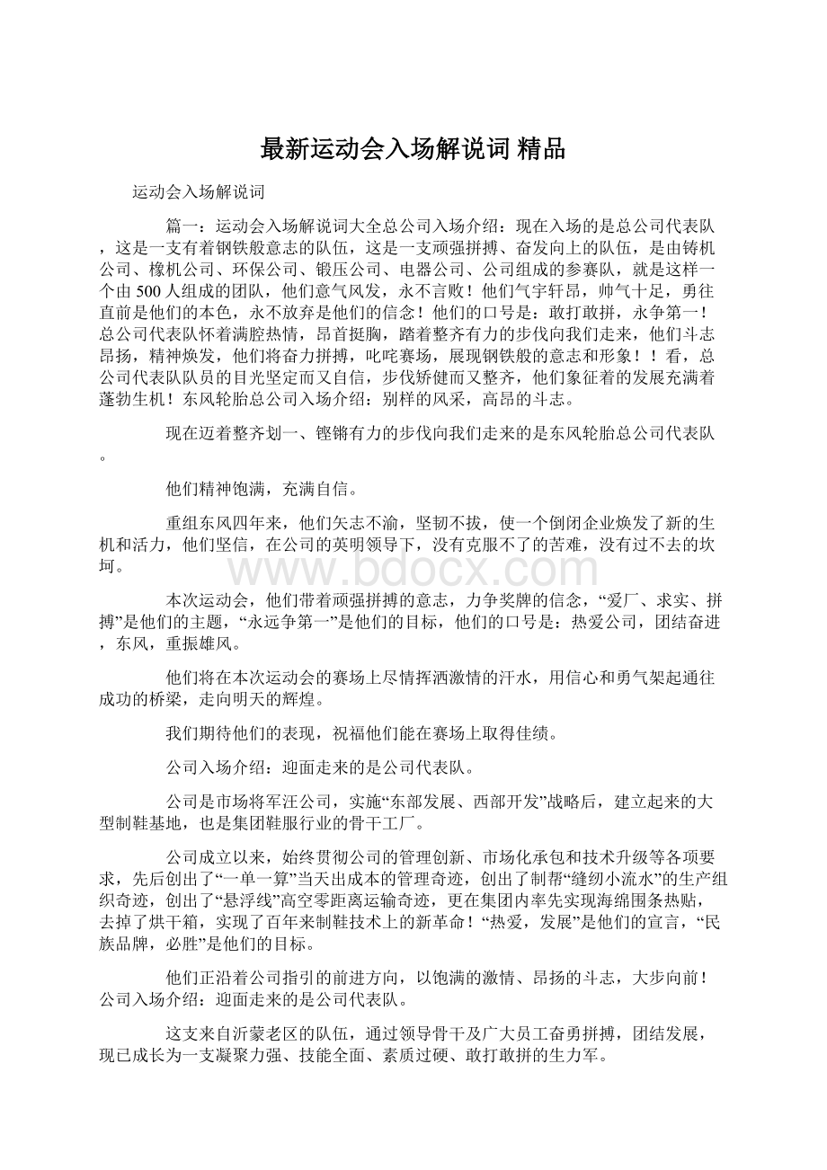 最新运动会入场解说词 精品Word文档格式.docx