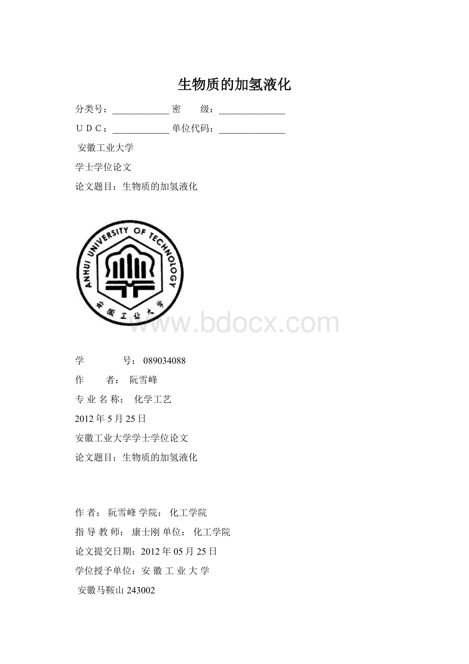 生物质的加氢液化.docx_第1页