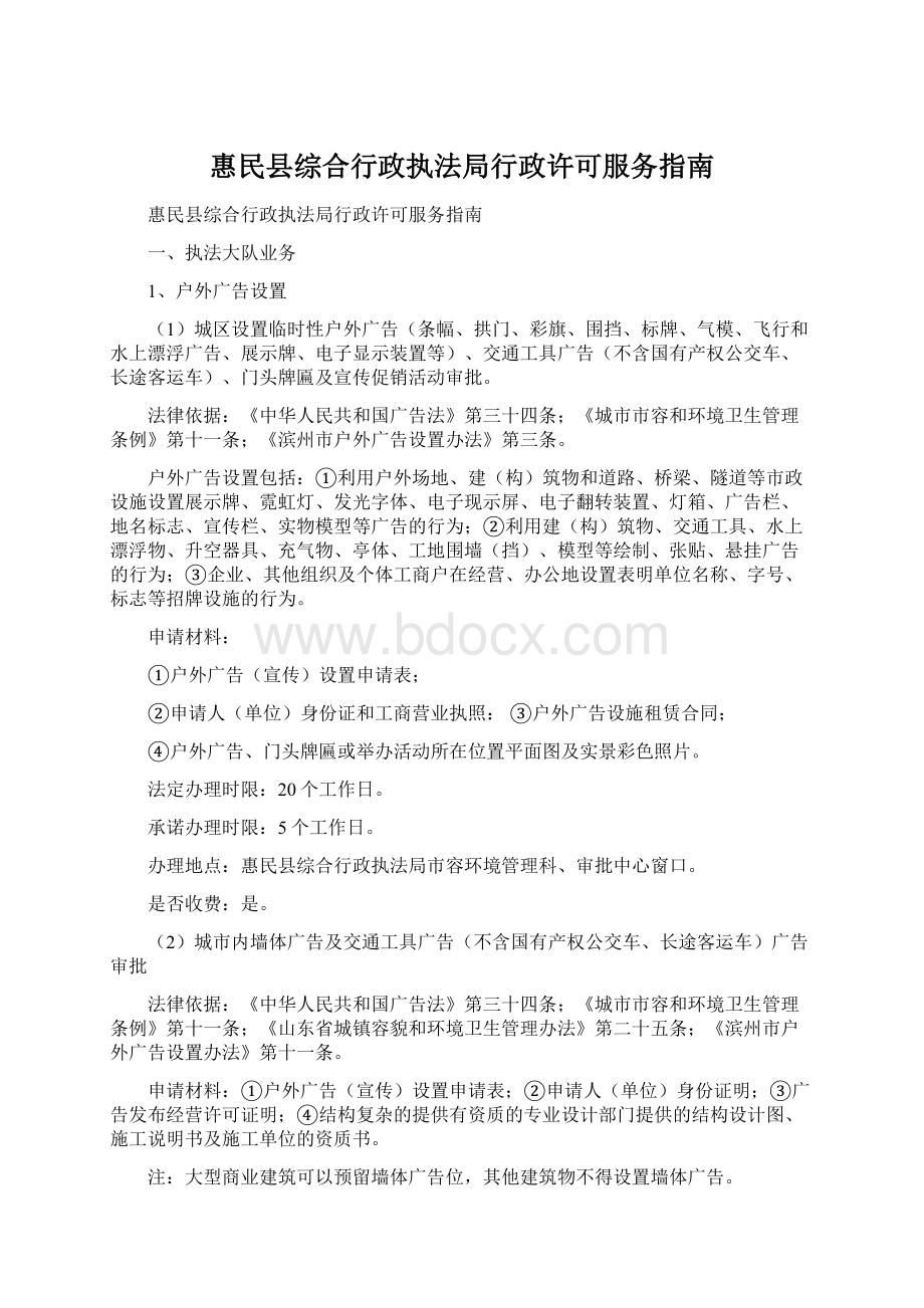 惠民县综合行政执法局行政许可服务指南.docx