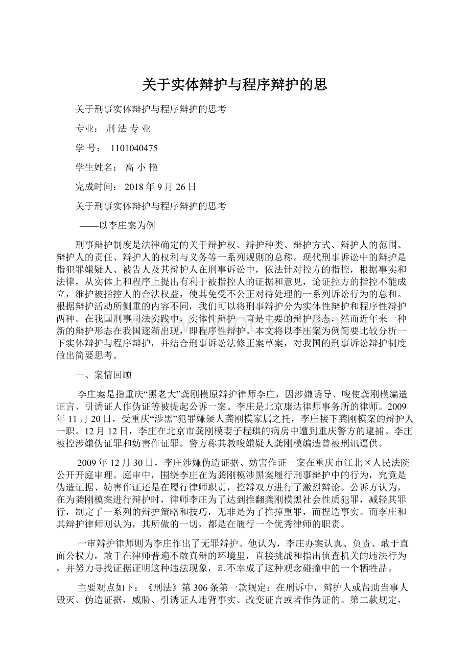 关于实体辩护与程序辩护的思.docx