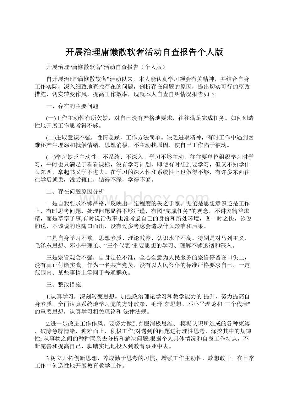 开展治理庸懒散软奢活动自查报告个人版Word下载.docx