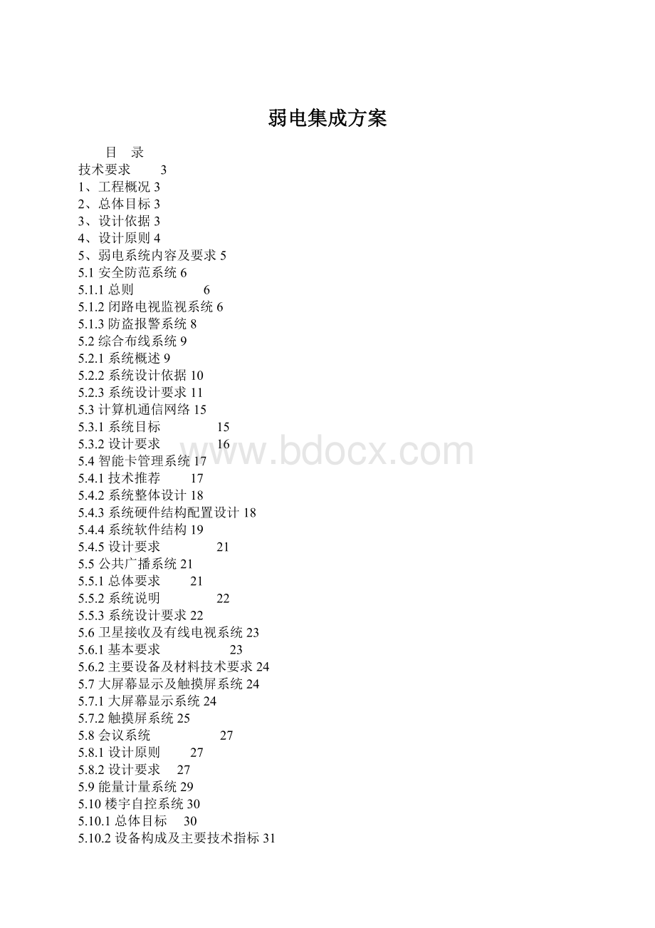 弱电集成方案Word格式文档下载.docx