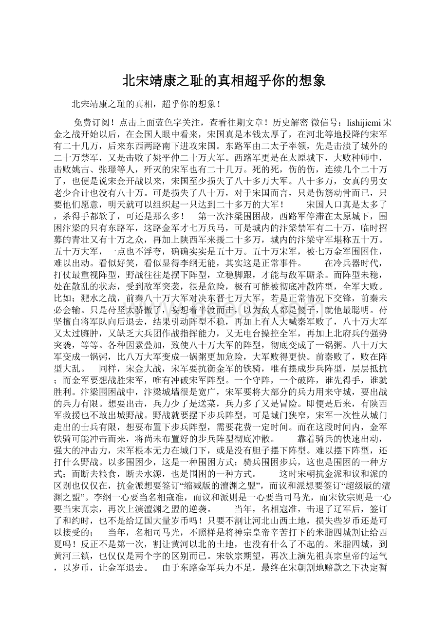 北宋靖康之耻的真相超乎你的想象Word文档格式.docx_第1页