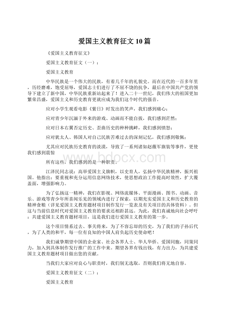 爱国主义教育征文10篇.docx_第1页