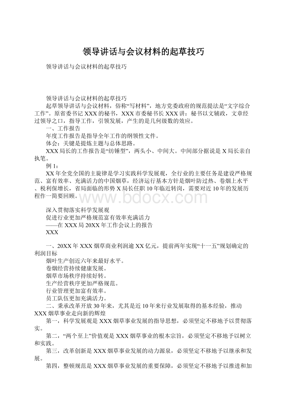 领导讲话与会议材料的起草技巧文档格式.docx_第1页