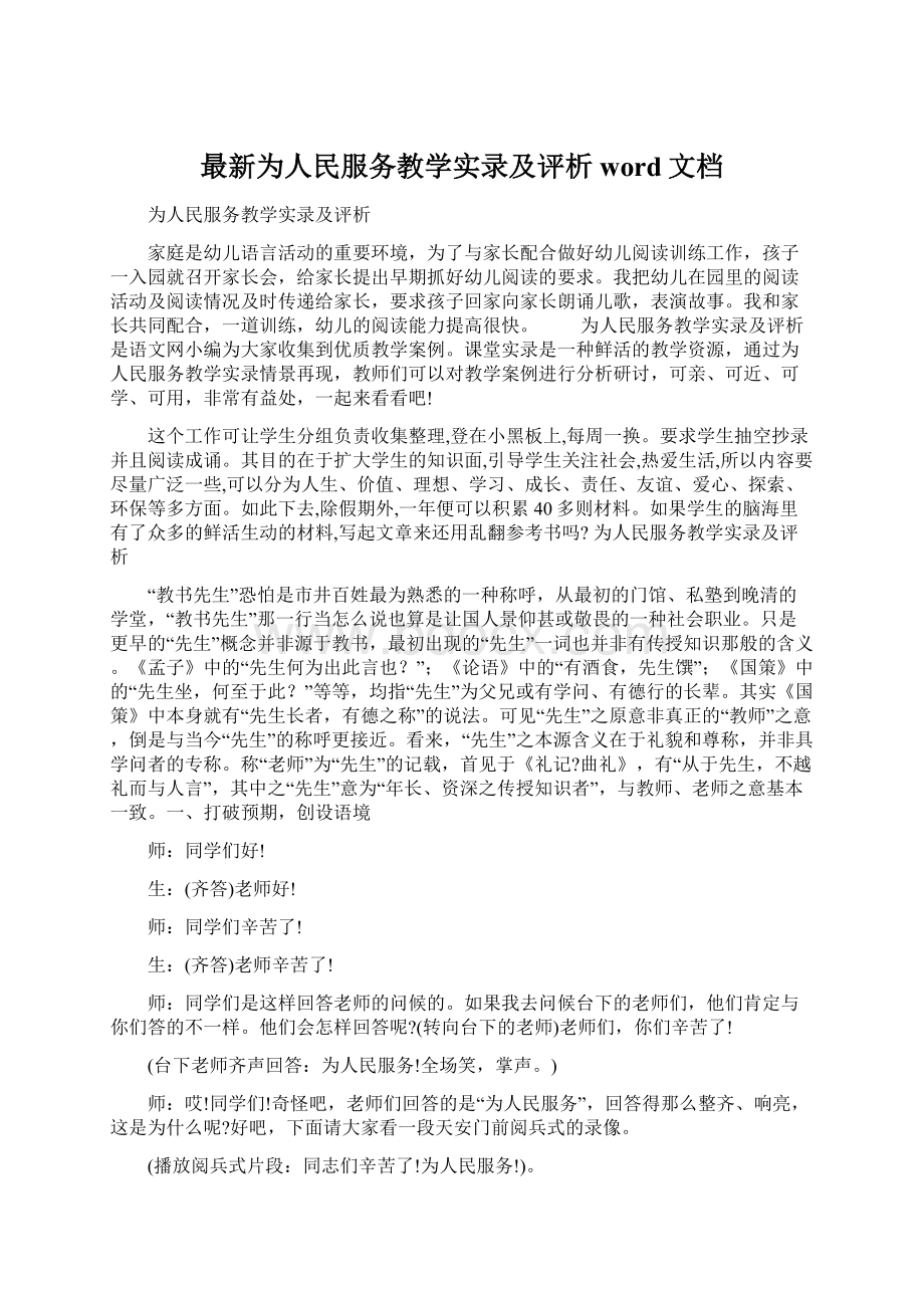 最新为人民服务教学实录及评析word文档Word格式文档下载.docx_第1页