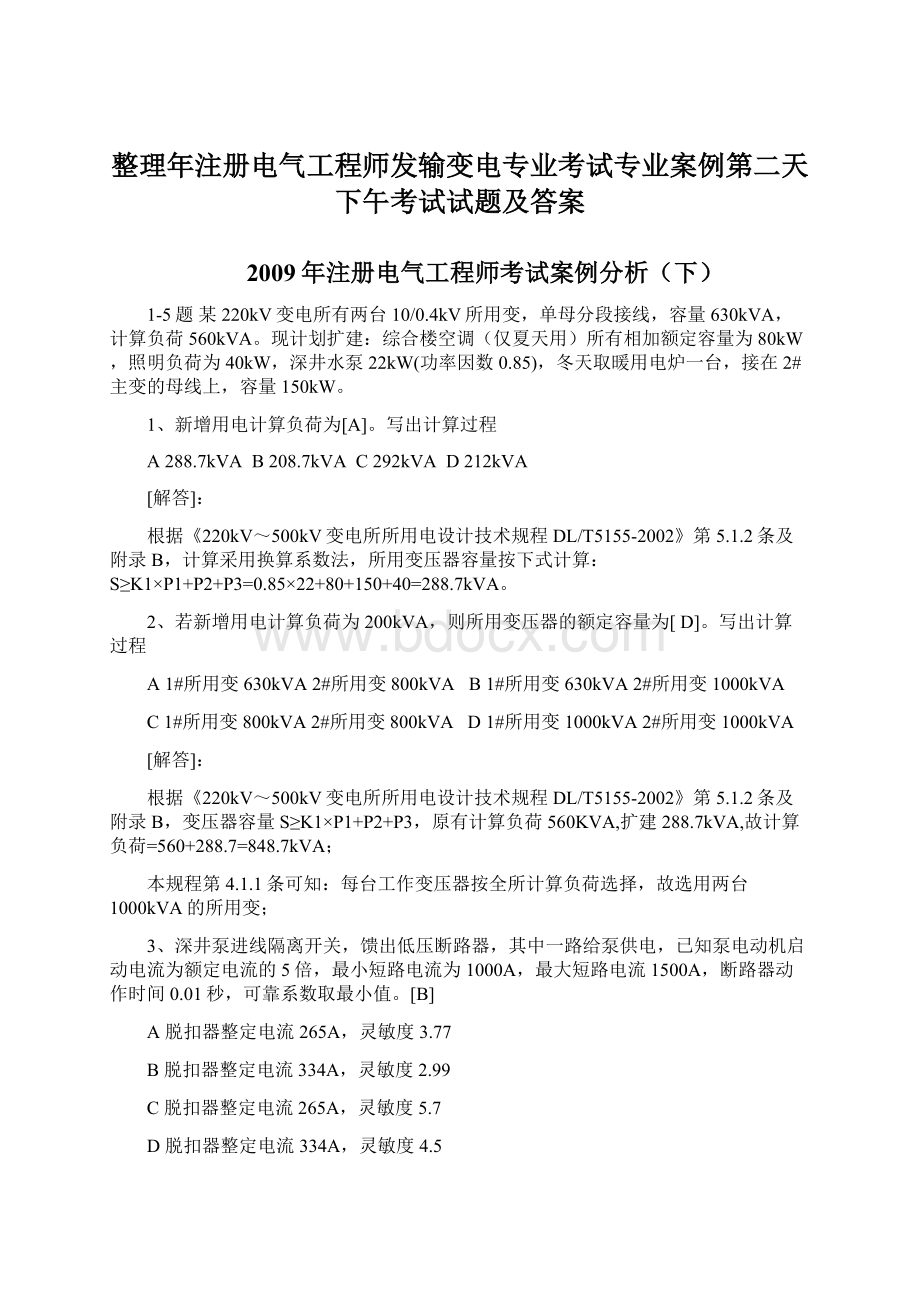 整理年注册电气工程师发输变电专业考试专业案例第二天下午考试试题及答案Word下载.docx