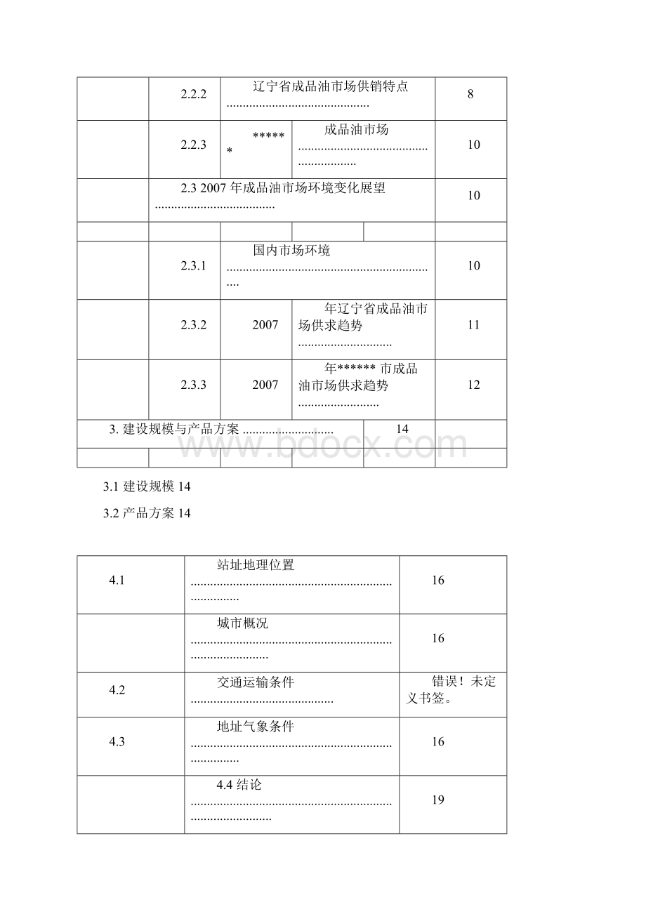 加油站的可行性研究报告文档格式.docx_第3页