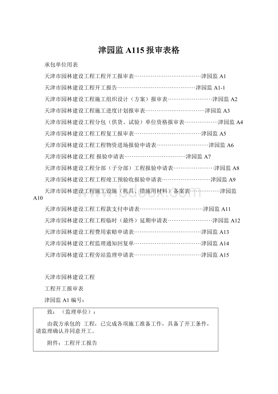 津园监A115报审表格Word文档下载推荐.docx_第1页