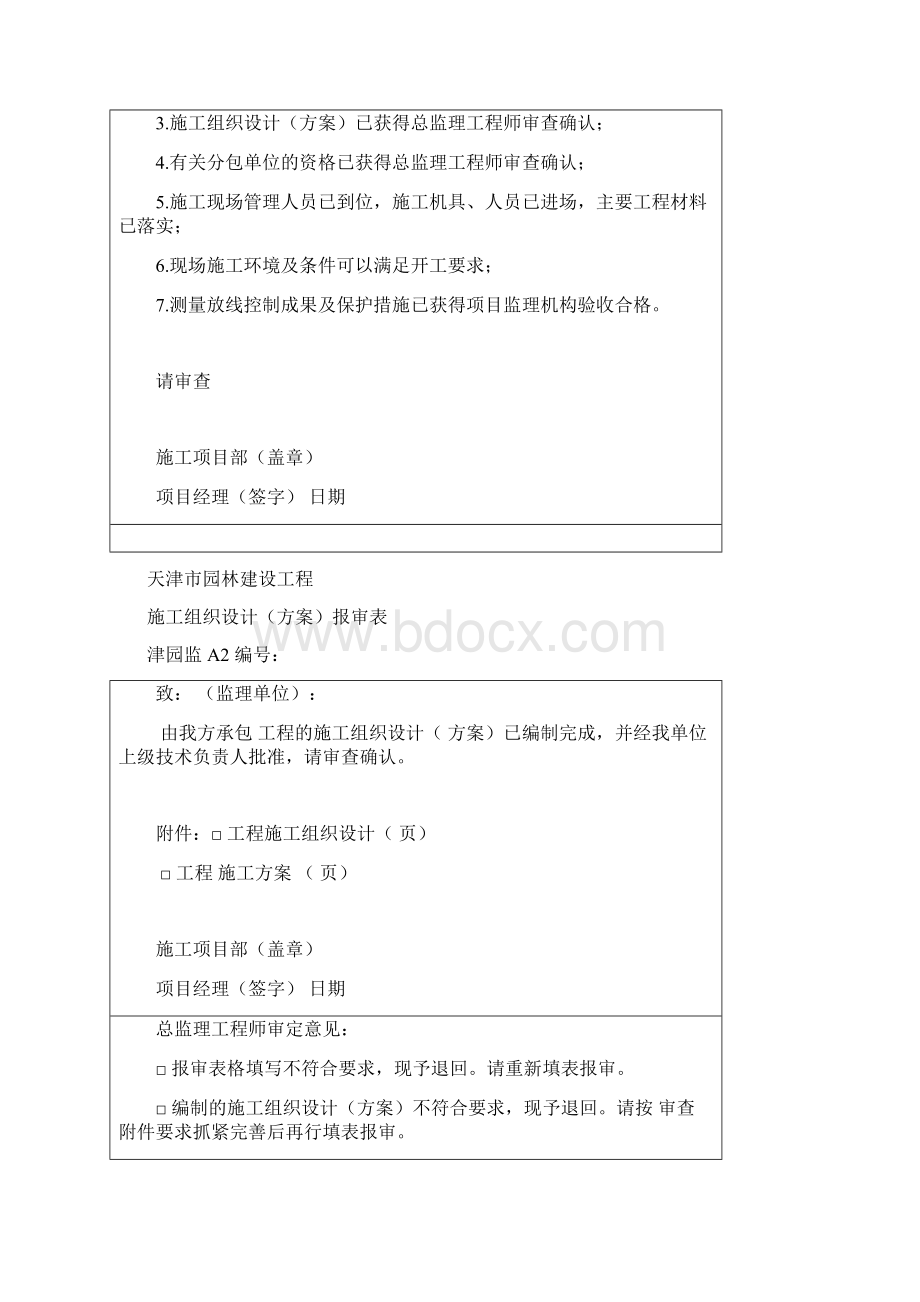 津园监A115报审表格Word文档下载推荐.docx_第3页