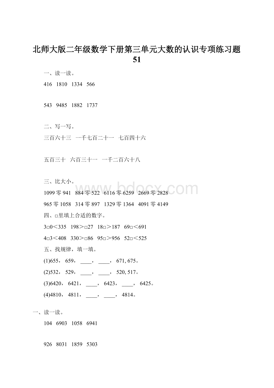 北师大版二年级数学下册第三单元大数的认识专项练习题51.docx