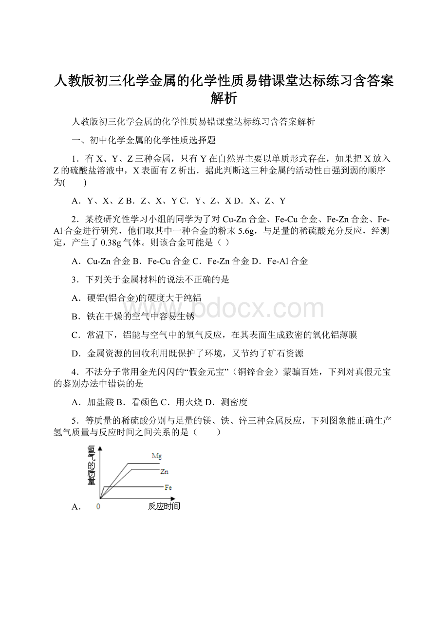 人教版初三化学金属的化学性质易错课堂达标练习含答案解析.docx