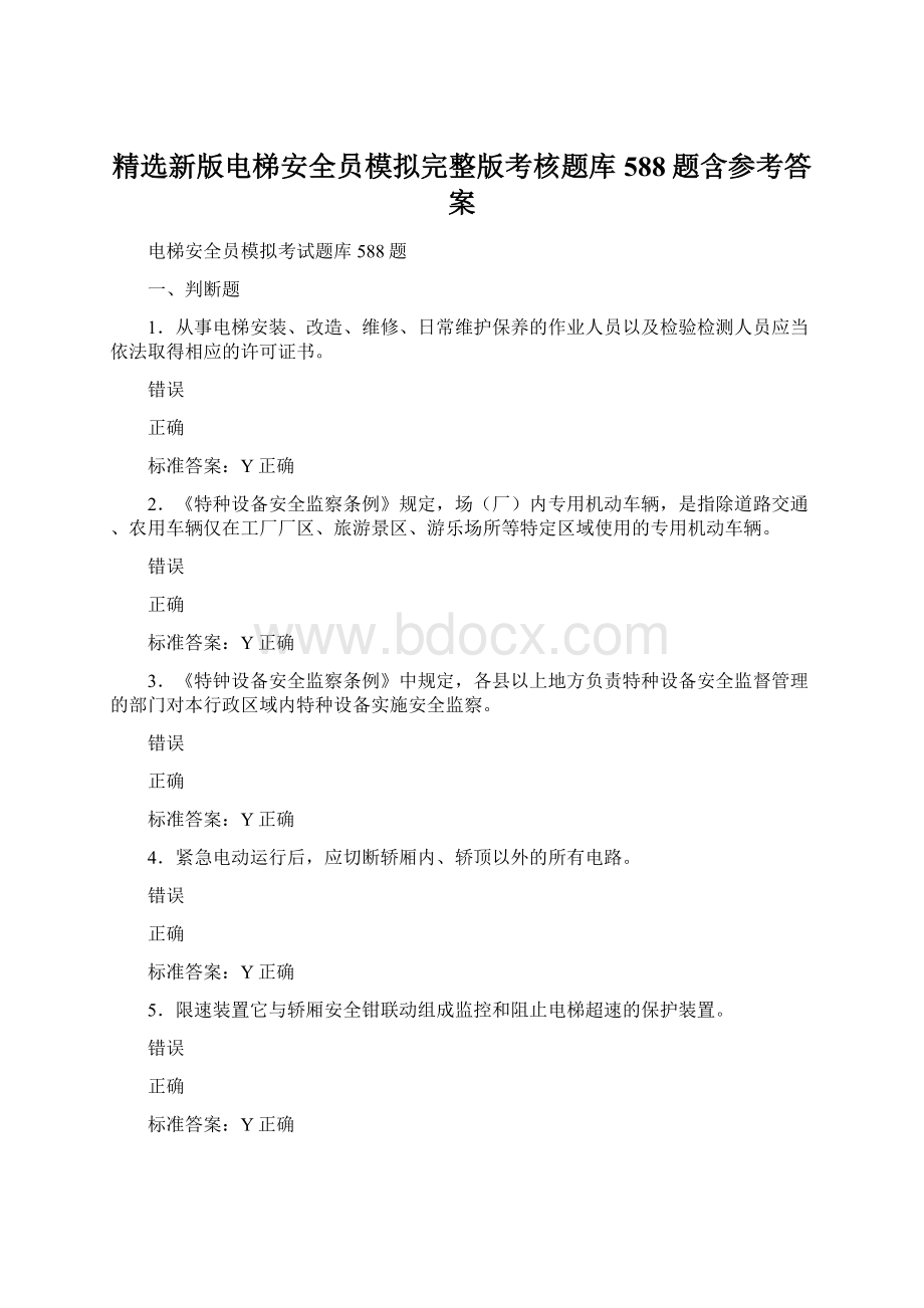 精选新版电梯安全员模拟完整版考核题库588题含参考答案Word文件下载.docx