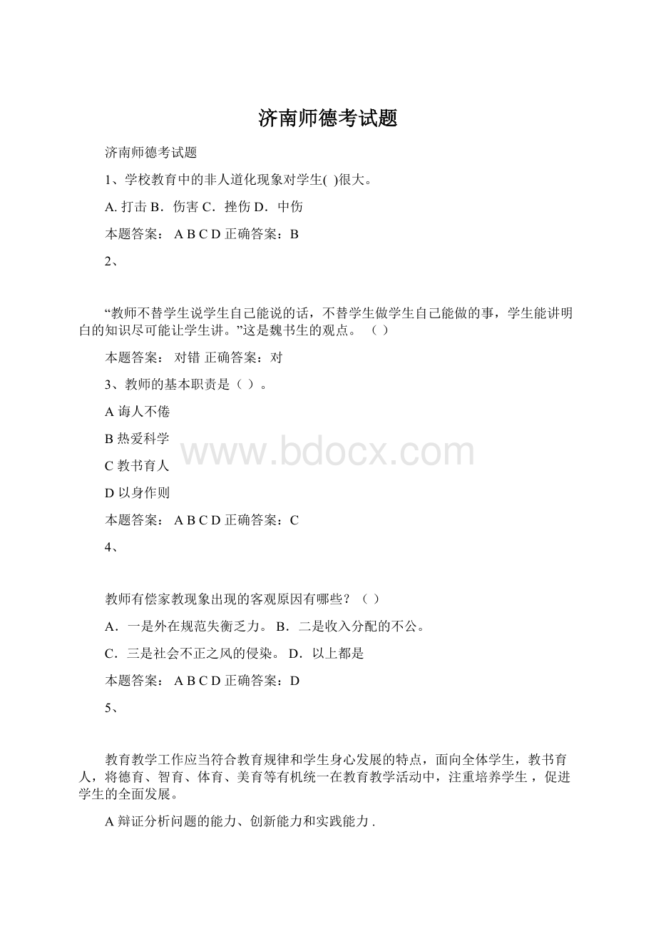 济南师德考试题.docx_第1页