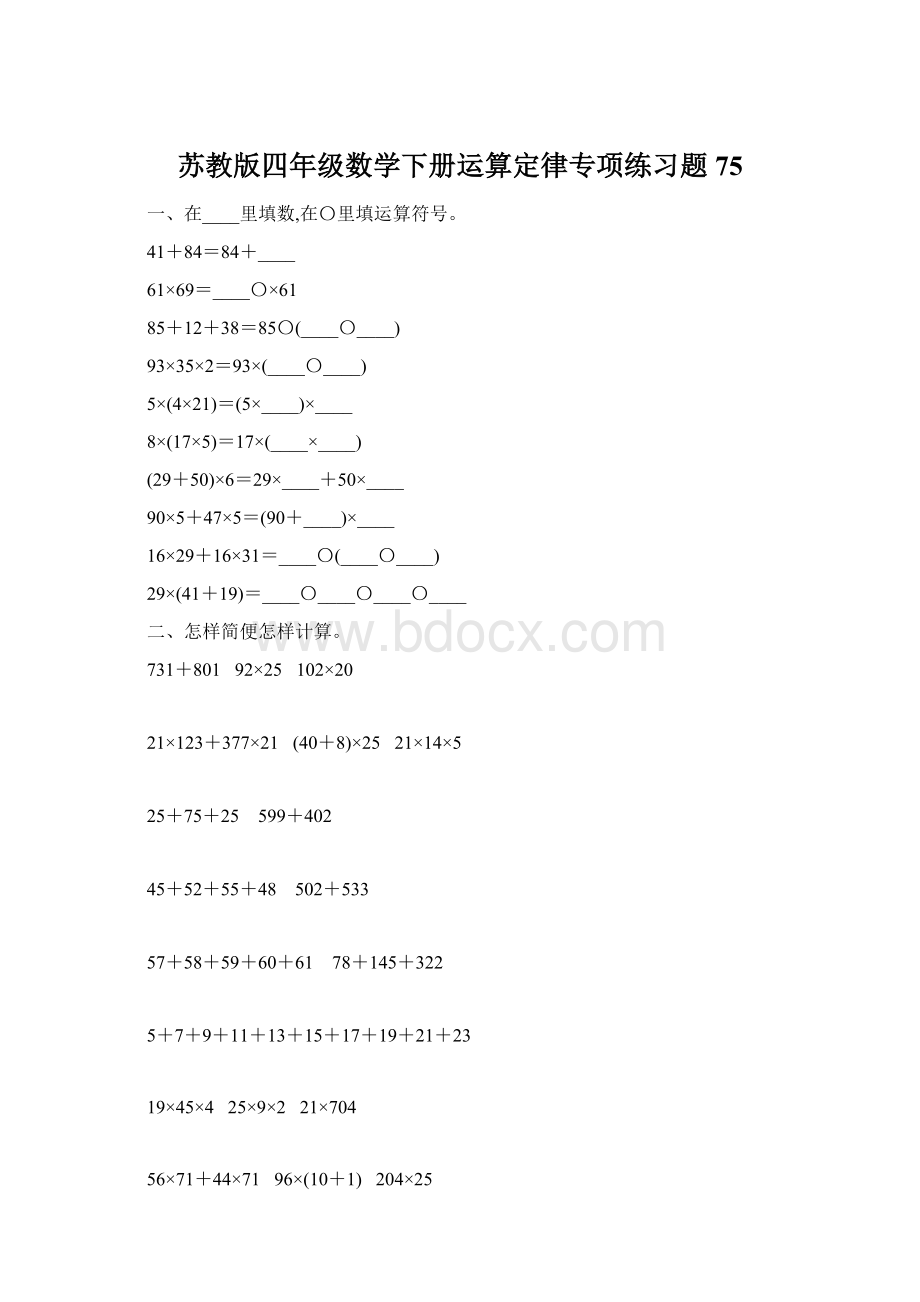 苏教版四年级数学下册运算定律专项练习题75Word文档格式.docx_第1页