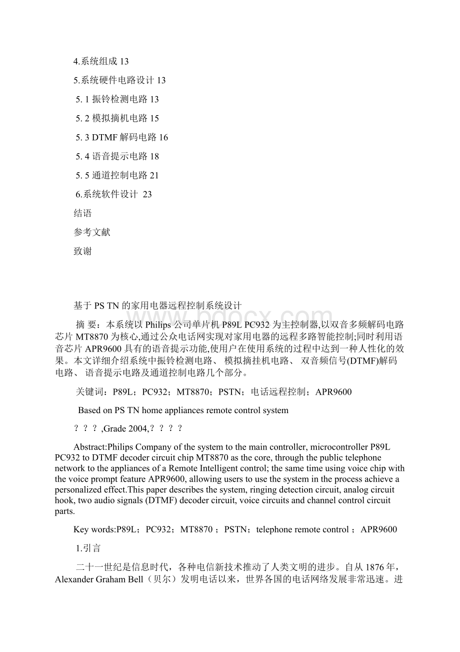 毕业设计基于PSTN的家用电器远程控制系统设计与开发.docx_第2页