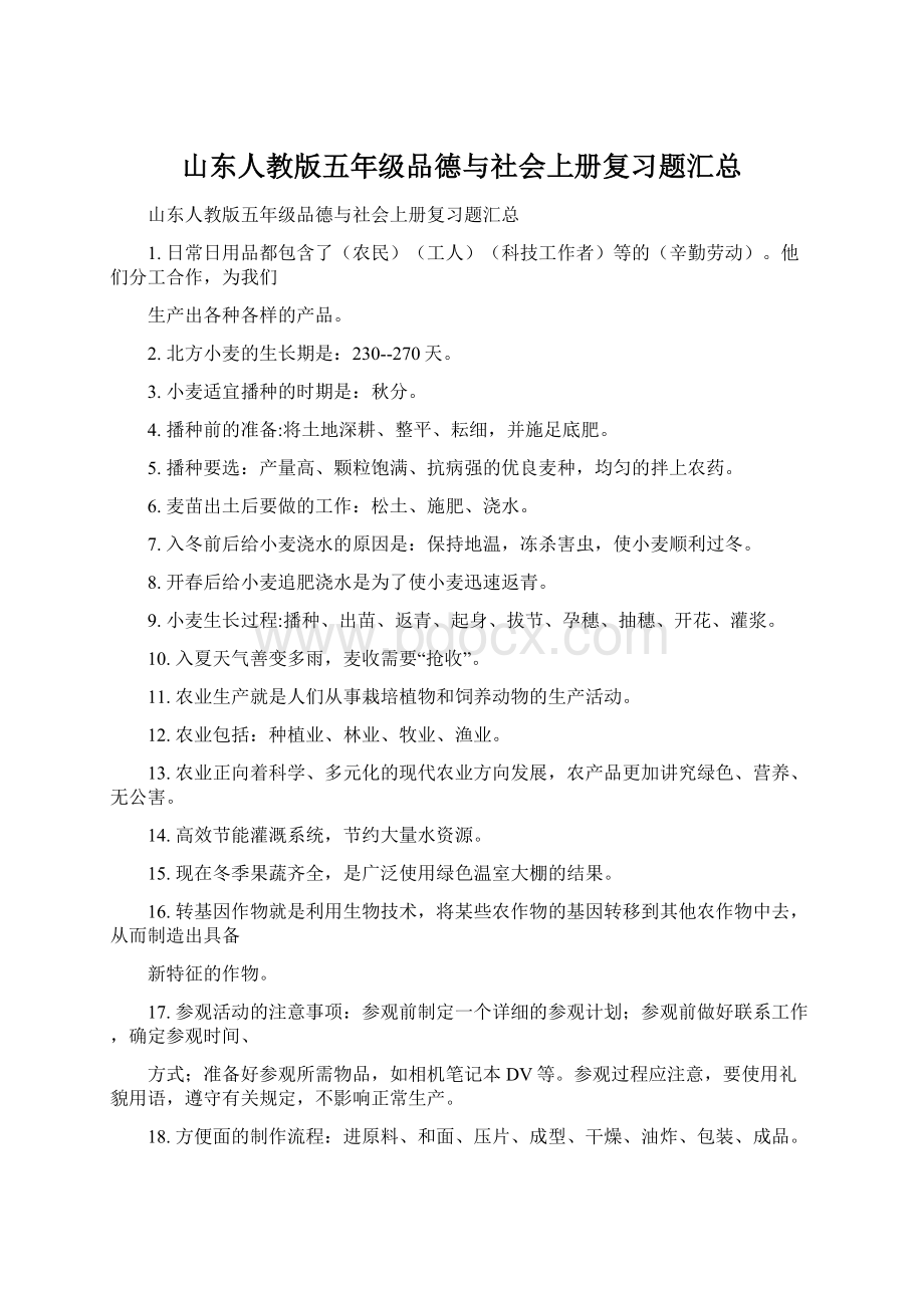 山东人教版五年级品德与社会上册复习题汇总.docx_第1页