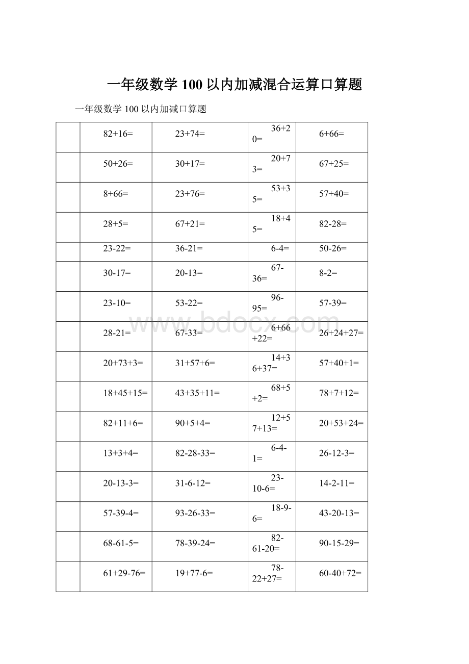 一年级数学100以内加减混合运算口算题.docx