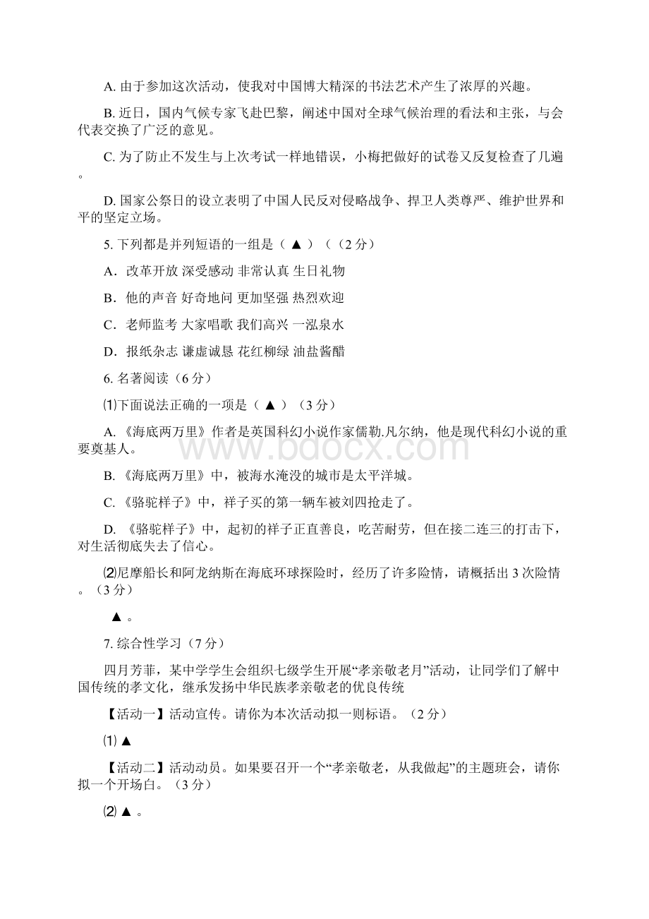 学年度第二学期第二次学情调研七年级语文试题及答案Word格式文档下载.docx_第2页