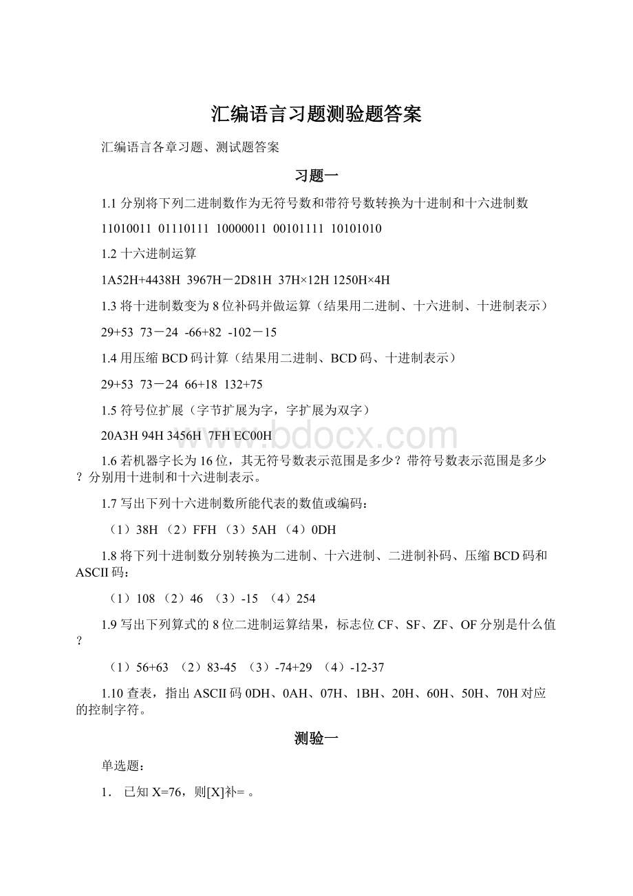 汇编语言习题测验题答案Word文档下载推荐.docx