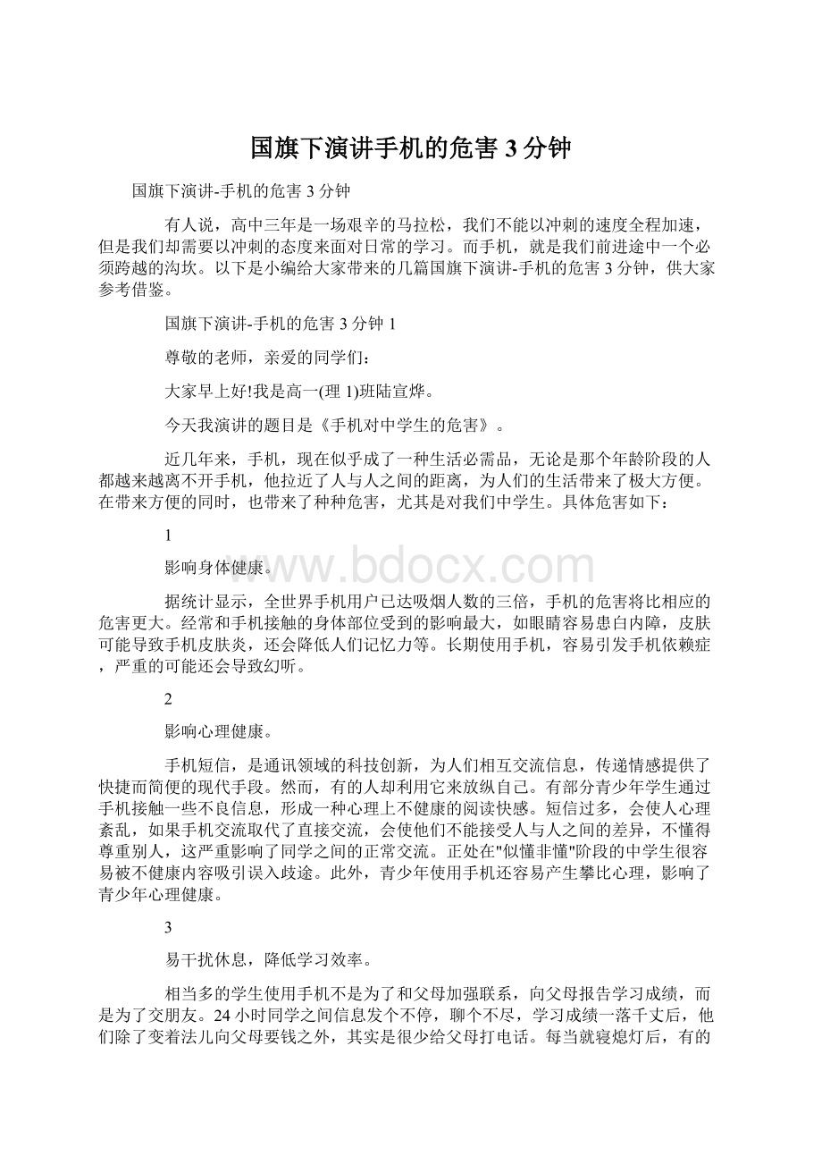 国旗下演讲手机的危害3分钟.docx_第1页