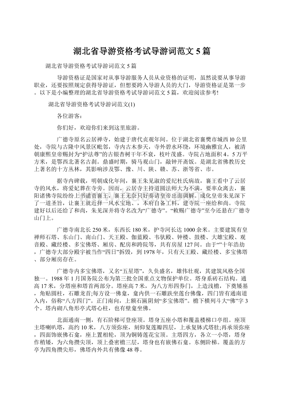 湖北省导游资格考试导游词范文5篇Word格式文档下载.docx