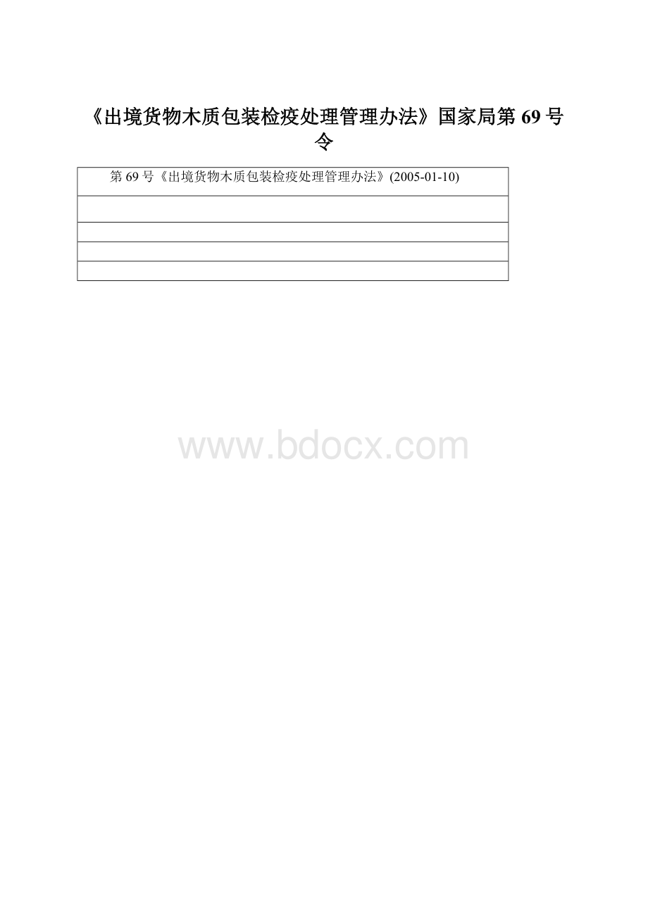 《出境货物木质包装检疫处理管理办法》国家局第69号令.docx_第1页