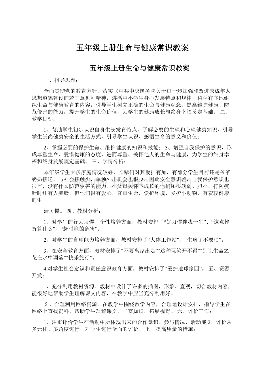 五年级上册生命与健康常识教案文档格式.docx_第1页