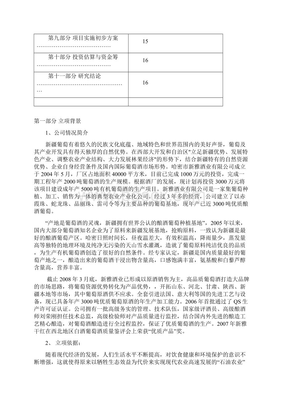 新雅有机葡萄酒可行性文档格式.docx_第2页