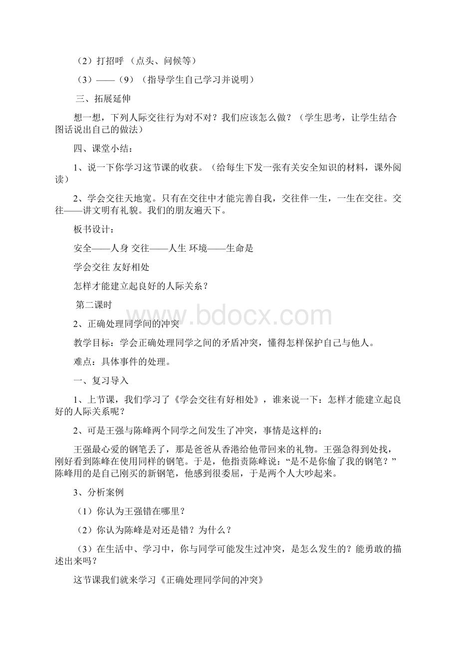 六年级安全教育教案泰山版Word下载.docx_第3页